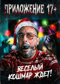 Приложение 17+ (2024)