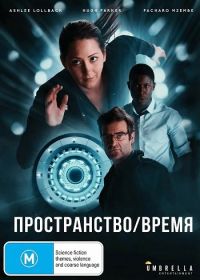 Пространство/Время (2025)
