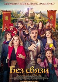 Без связи (2024)