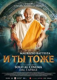 И ты тоже (2025)