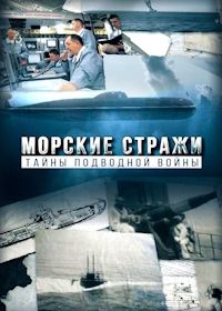 Морские стражи. Тайны подводной войны (2025)