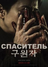 Спаситель (2025)