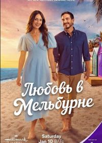 Любовь в Мельбурне (2026)