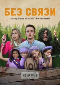 Без связи (2024)