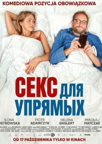 Секс для упрямых (2025)