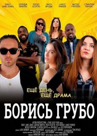 Борись грубо (2025)