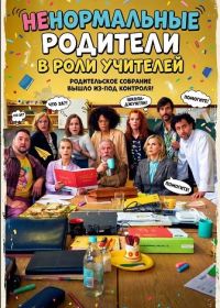 Ненормальные родители в роли учителей (2025)