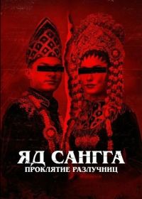 Яд Сангга: Проклятие Разлучниц (2024)