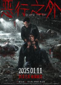 По ту сторону греха (2025)