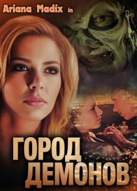 Город демонов (2025)