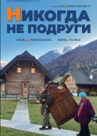 Никогда Не Подруги (2025)