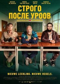 Строго после уроков (2025)