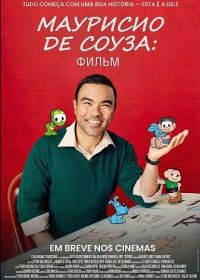 Маурисио Де Соуза: Фильм (2025)