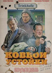 Ковбои у стойки (2025)