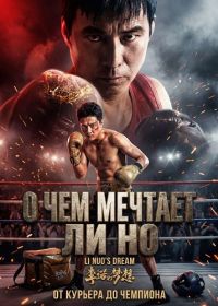 О чем мечтает Ли Но (2024)