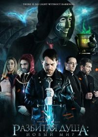 Разбитая душа: Новый мир (2025)