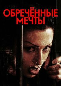 Обречённые мечты (2025)