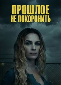 Прошлое не похоронить (2026)