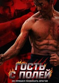 Гость с полей (2024)