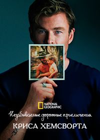 Незабываемые дорожные приключения Криса Хемсворта (2025)