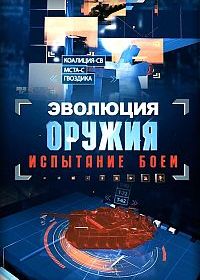 Эволюция оружия: испытание боем (2025)