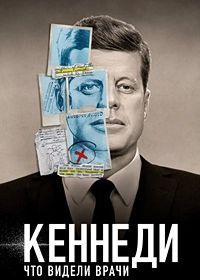 Кеннеди: Что видели врачи (2023)