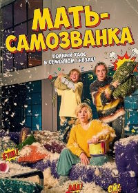 Мать самозванка (2025)
