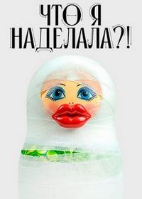 Что я наделала?! (2026)
