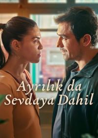 Полюбить, потерять (2025)