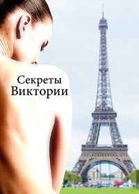 Секреты Виктории (2024)