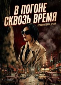 В погоне сквозь время (2022)