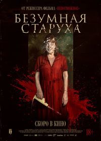 Безумная старуха (2025)