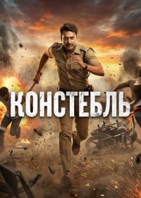 Констебль (2025)