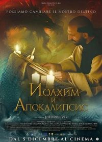 Иоахим и Апокалипсис (2024)