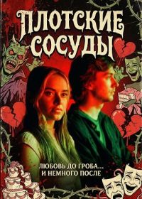 Плотские сосуды (2025)