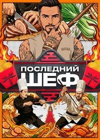 Последний шеф (2026)