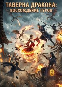Таверна Дракона: Восхождение Героя (2024)