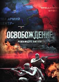 Освобождение: решающие битвы (2024)