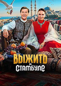 Выжить в Стамбуле (2026)