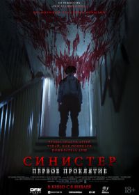 Синистер. Первое проклятие (2025)