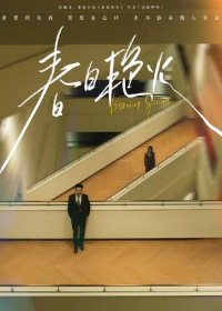 Пылающая весна (2025)