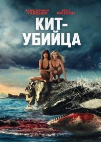 Кит-убийца (2026)