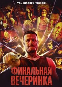 Финальная вечеринка (2024)