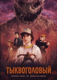 Тыквоголовый (2025)