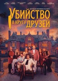 Убийство в кругу друзей (2026)