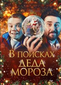 В поисках Деда Мороза (2025)