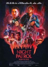 Ночной патруль (2025)
