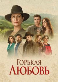 Горькая любовь (2024)