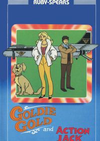 Голди Голд и Экшн Джек (1981)