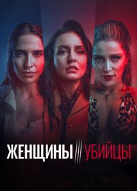 Женщины-убийцы (2022)